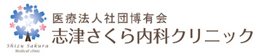 医療法人社団博有会 志津さくら内科クリニック