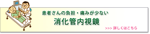 患者さんの負担・痛みが少ない消化管内視鏡